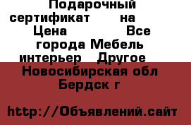 Подарочный сертификат Hoff на 25000 › Цена ­ 15 000 - Все города Мебель, интерьер » Другое   . Новосибирская обл.,Бердск г.